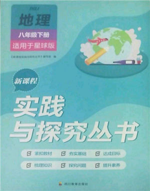 四川教育出版社2022新課程實踐與探究叢書八年級下冊地理星球版參考答案