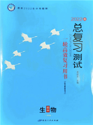 延邊人民出版社2022總復(fù)習(xí)測試一輪高效復(fù)習(xí)用書九年級生物人教版答案