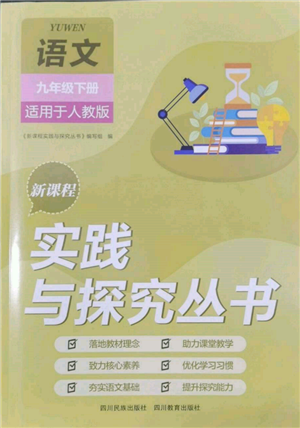 四川教育出版社2022新課程實踐與探究叢書九年級下冊語文人教版參考答案