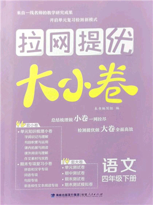 福建人民出版社2022拉網(wǎng)提優(yōu)大小卷四年級(jí)語文下冊(cè)人教版答案