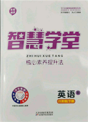 天津科學(xué)技術(shù)出版社2022智慧學(xué)堂核心素養(yǎng)提升法八年級(jí)下冊(cè)英語人教版參考答案