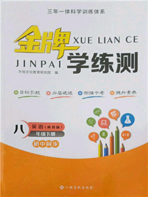 江西高校出版社2022金牌學(xué)練測(cè)八年級(jí)下冊(cè)英語(yǔ)冀教版參考答案