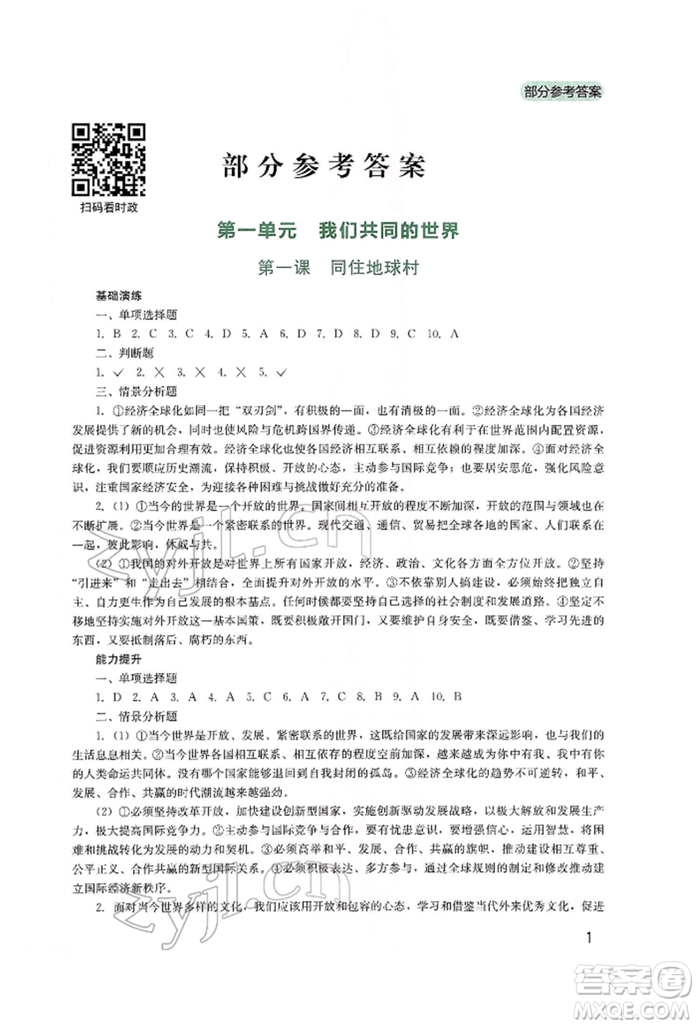 四川教育出版社2022新課程實(shí)踐與探究叢書九年級(jí)下冊(cè)道德與法治人教版參考答案