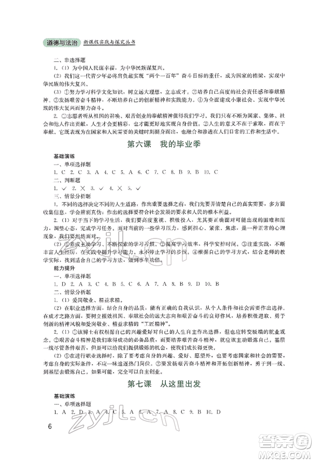 四川教育出版社2022新課程實(shí)踐與探究叢書九年級(jí)下冊(cè)道德與法治人教版參考答案