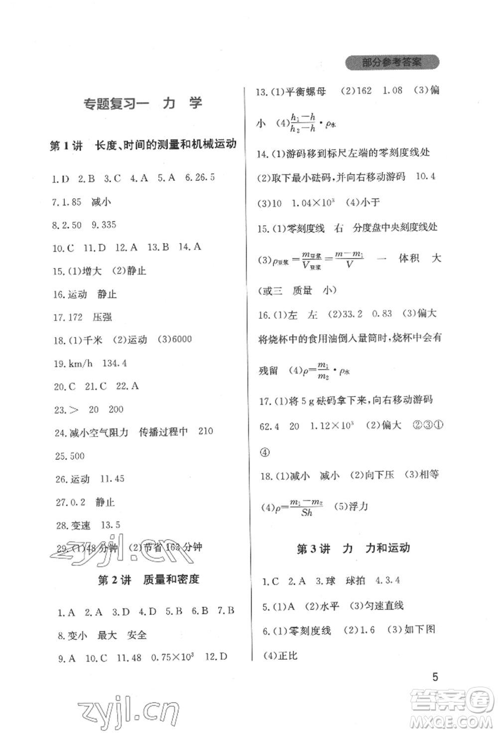 四川教育出版社2022新課程實(shí)踐與探究叢書九年級下冊物理教科版參考答案