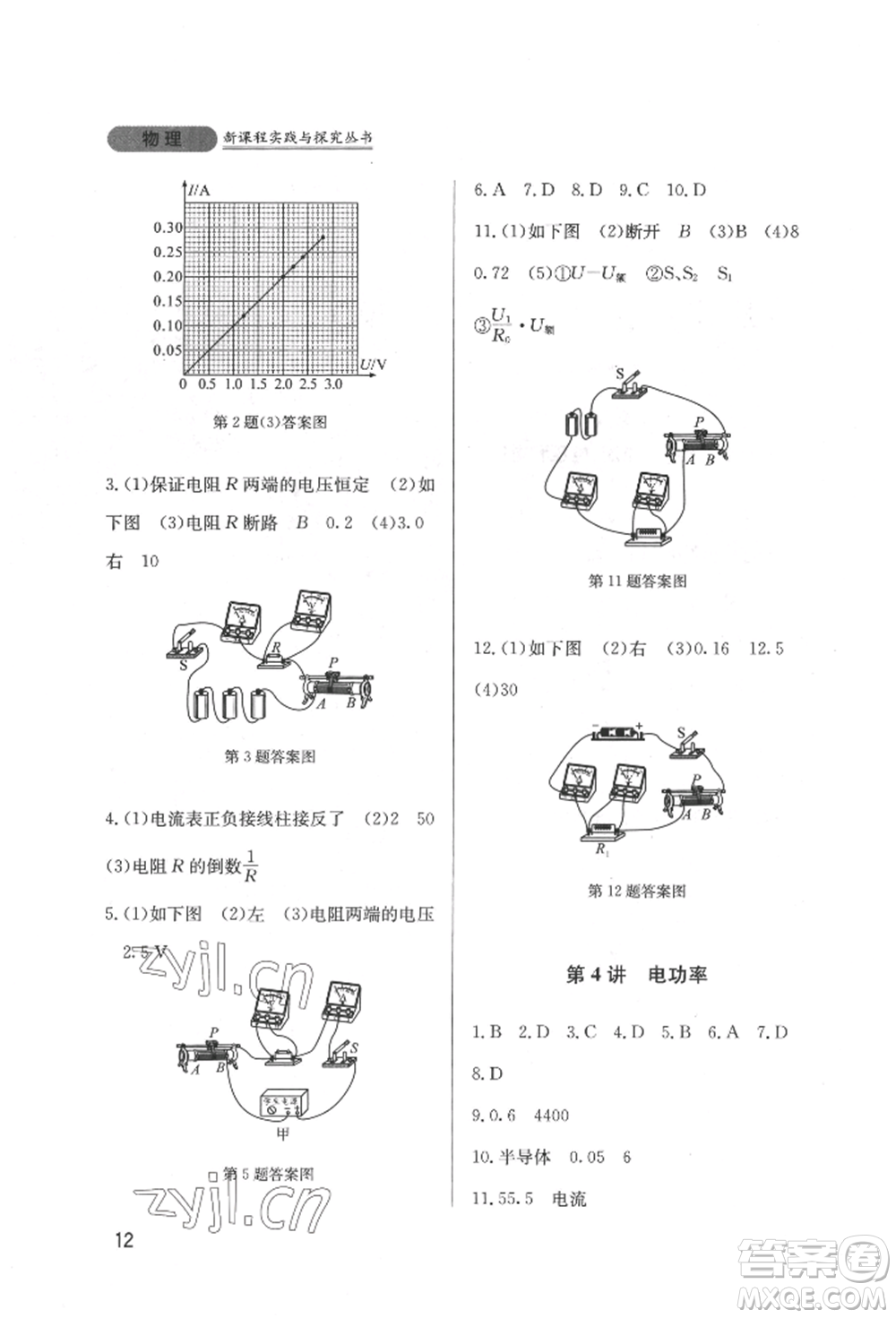 四川教育出版社2022新課程實(shí)踐與探究叢書九年級下冊物理教科版參考答案