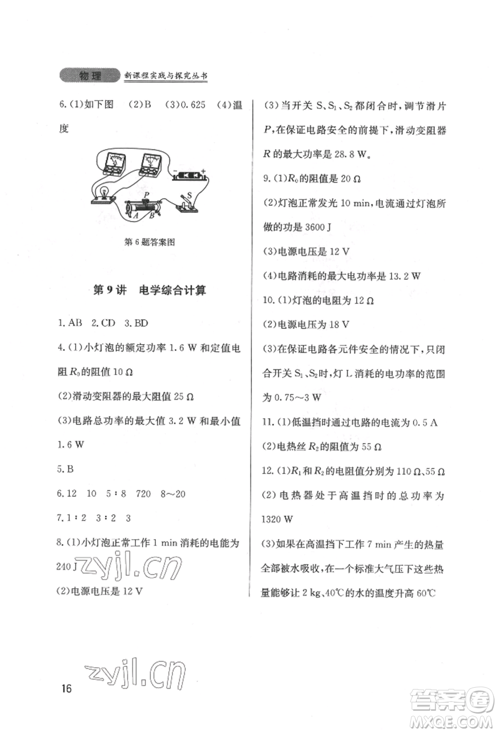 四川教育出版社2022新課程實(shí)踐與探究叢書九年級下冊物理教科版參考答案