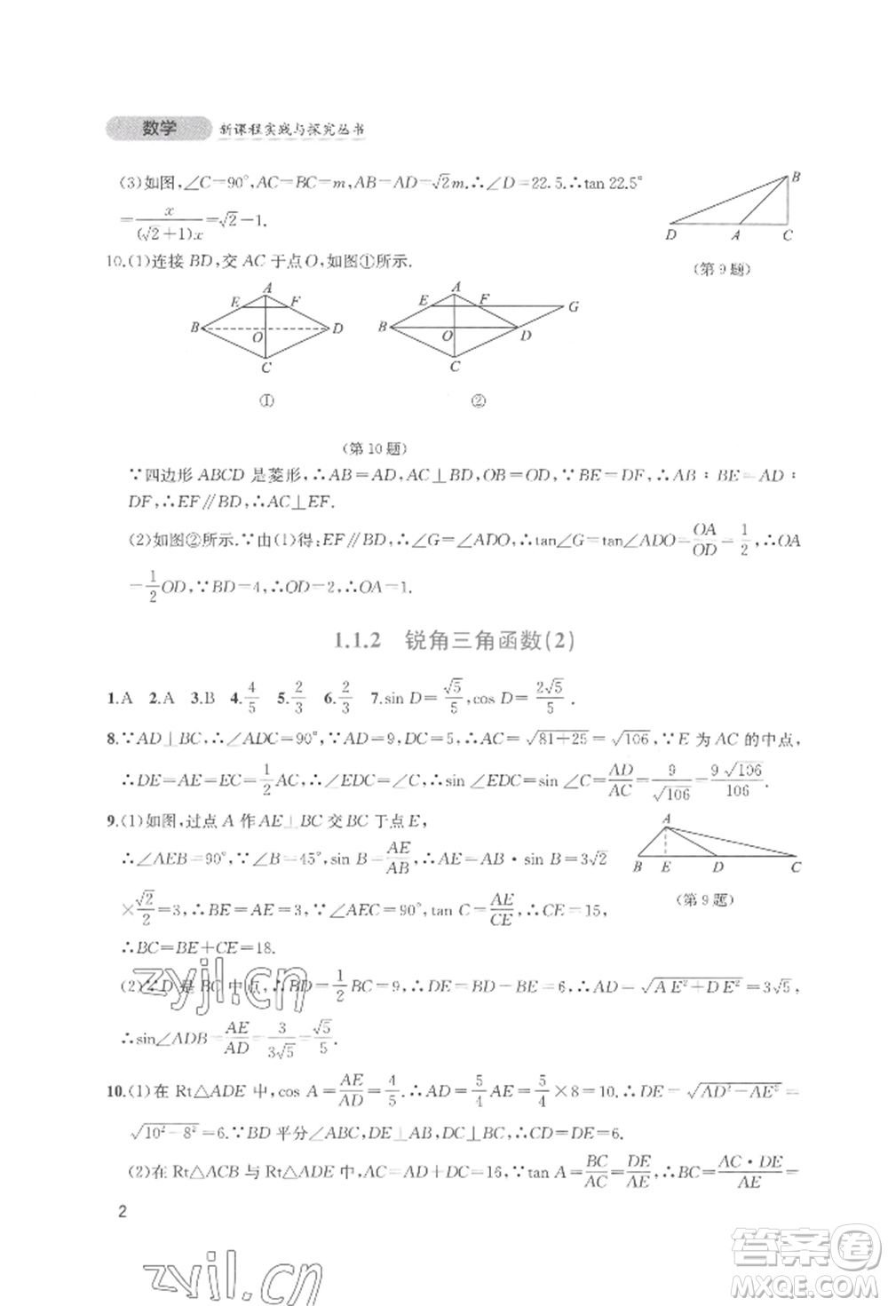 四川教育出版社2022新課程實踐與探究叢書九年級下冊數(shù)學北師大版參考答案