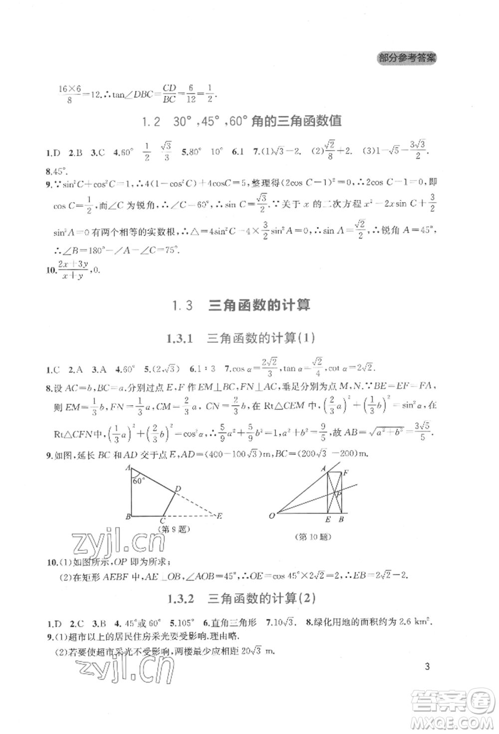 四川教育出版社2022新課程實踐與探究叢書九年級下冊數(shù)學北師大版參考答案