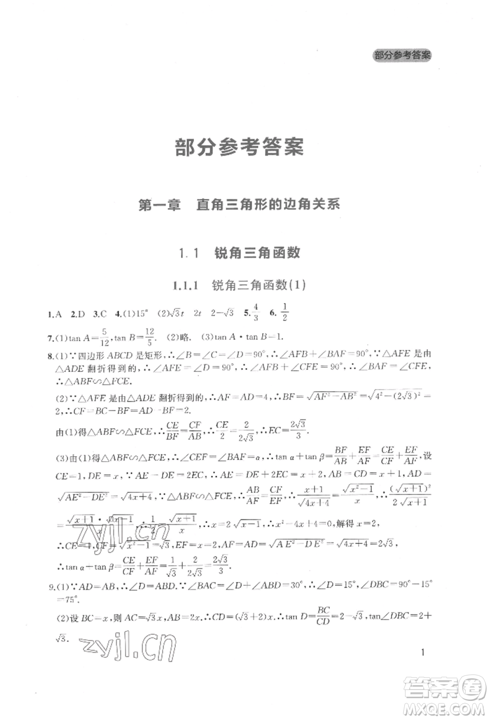 四川教育出版社2022新課程實踐與探究叢書九年級下冊數(shù)學北師大版參考答案