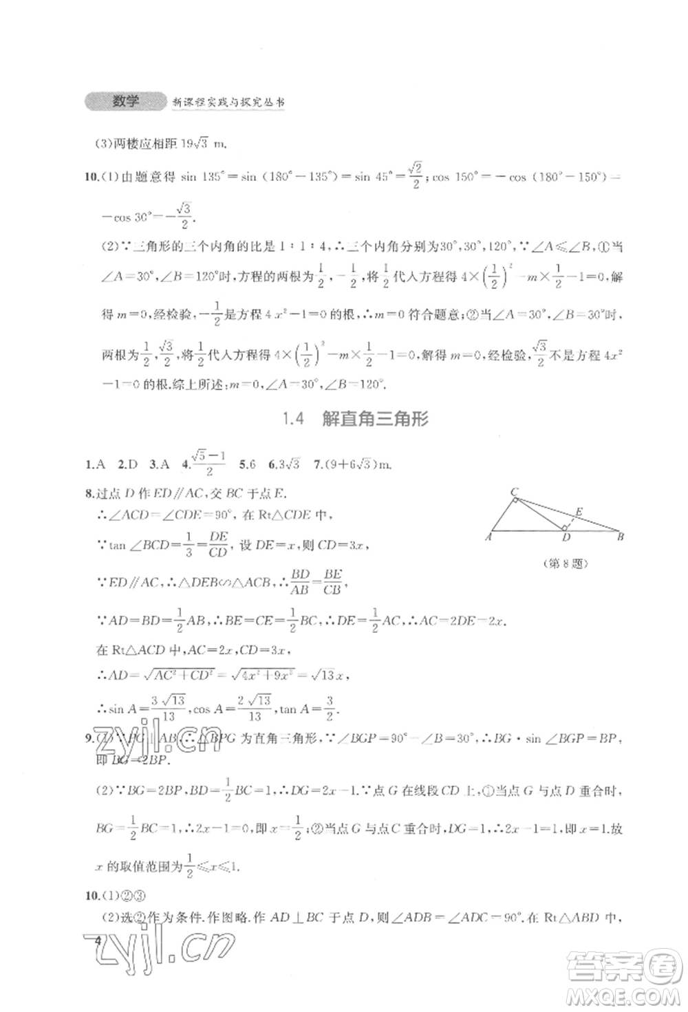 四川教育出版社2022新課程實踐與探究叢書九年級下冊數(shù)學北師大版參考答案