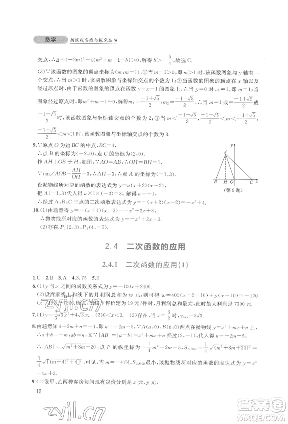 四川教育出版社2022新課程實踐與探究叢書九年級下冊數(shù)學北師大版參考答案