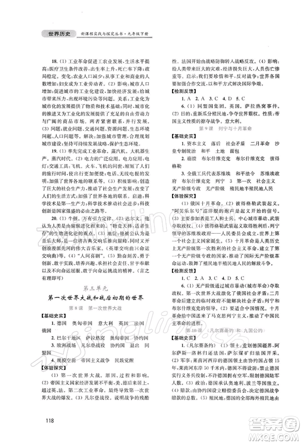 四川教育出版社2022新課程實(shí)踐與探究叢書九年級(jí)下冊(cè)世界歷史人教版參考答案