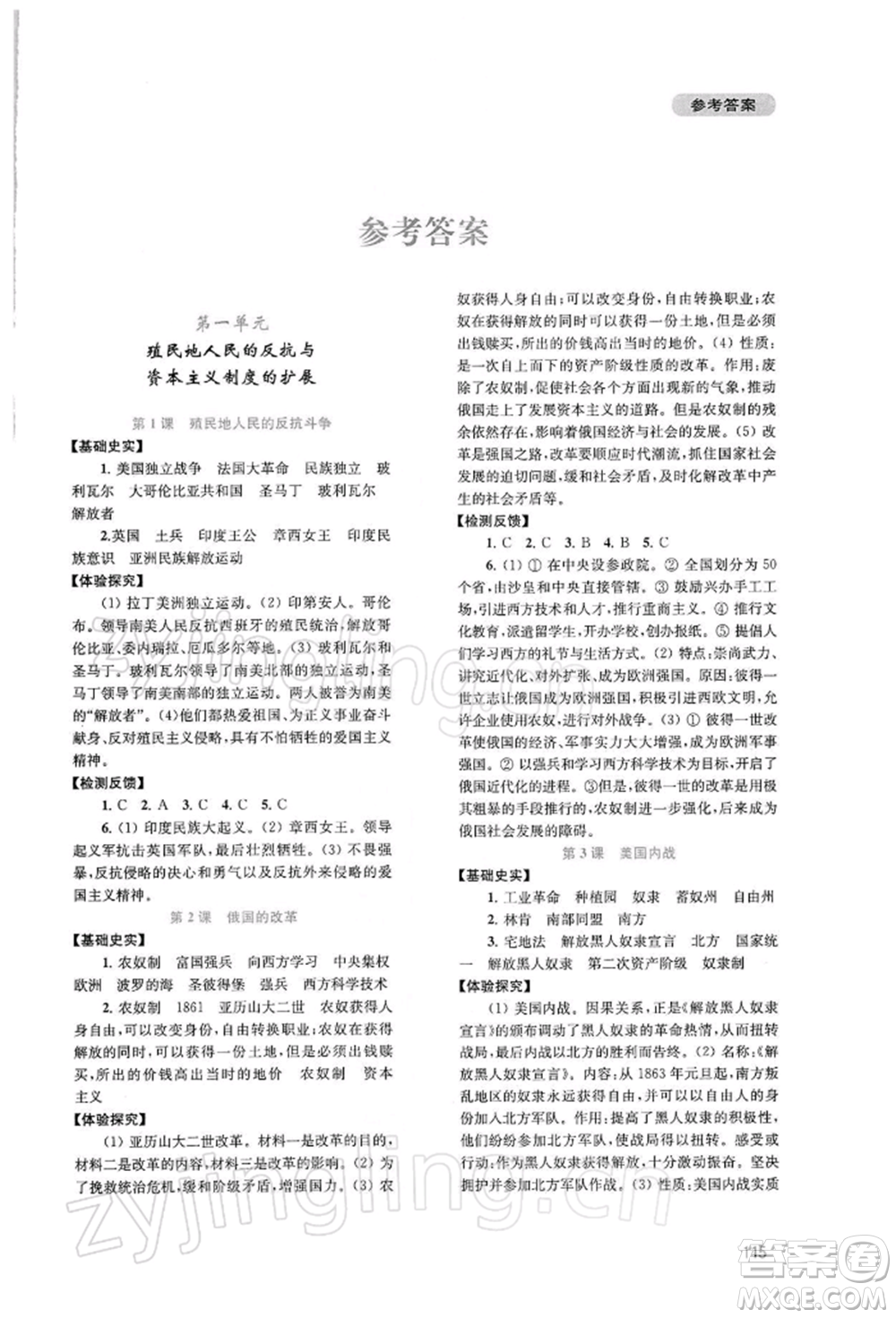 四川教育出版社2022新課程實(shí)踐與探究叢書九年級(jí)下冊(cè)世界歷史人教版參考答案