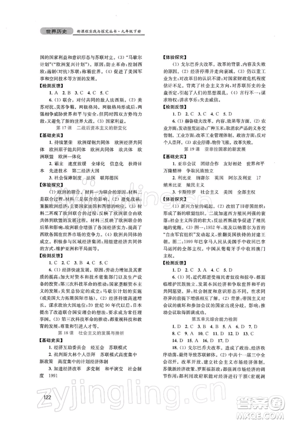 四川教育出版社2022新課程實(shí)踐與探究叢書九年級(jí)下冊(cè)世界歷史人教版參考答案