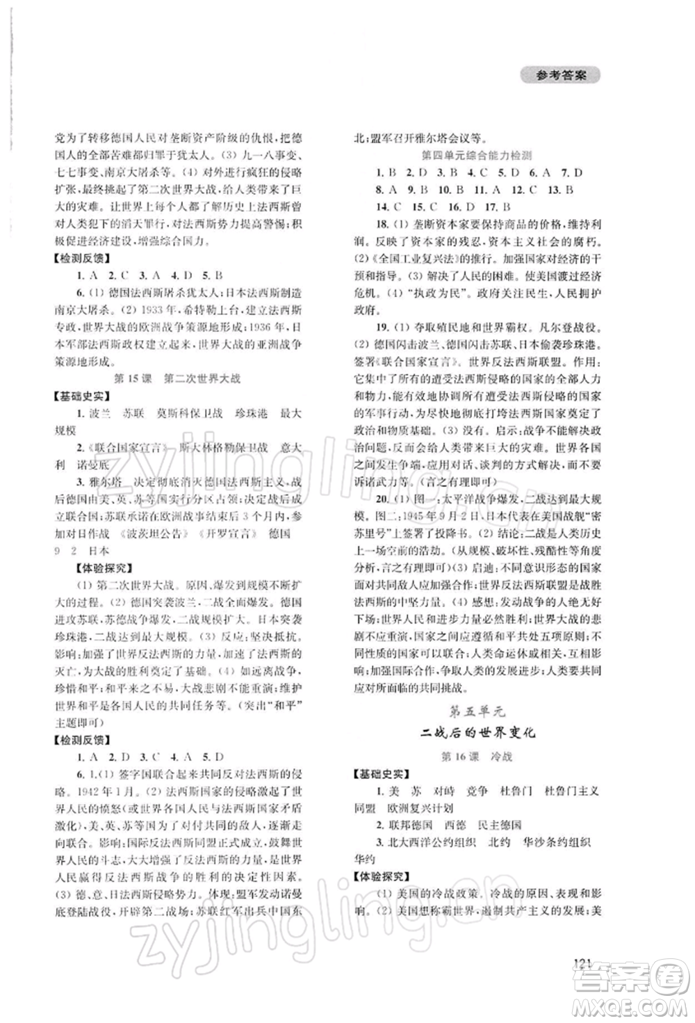 四川教育出版社2022新課程實(shí)踐與探究叢書九年級(jí)下冊(cè)世界歷史人教版參考答案