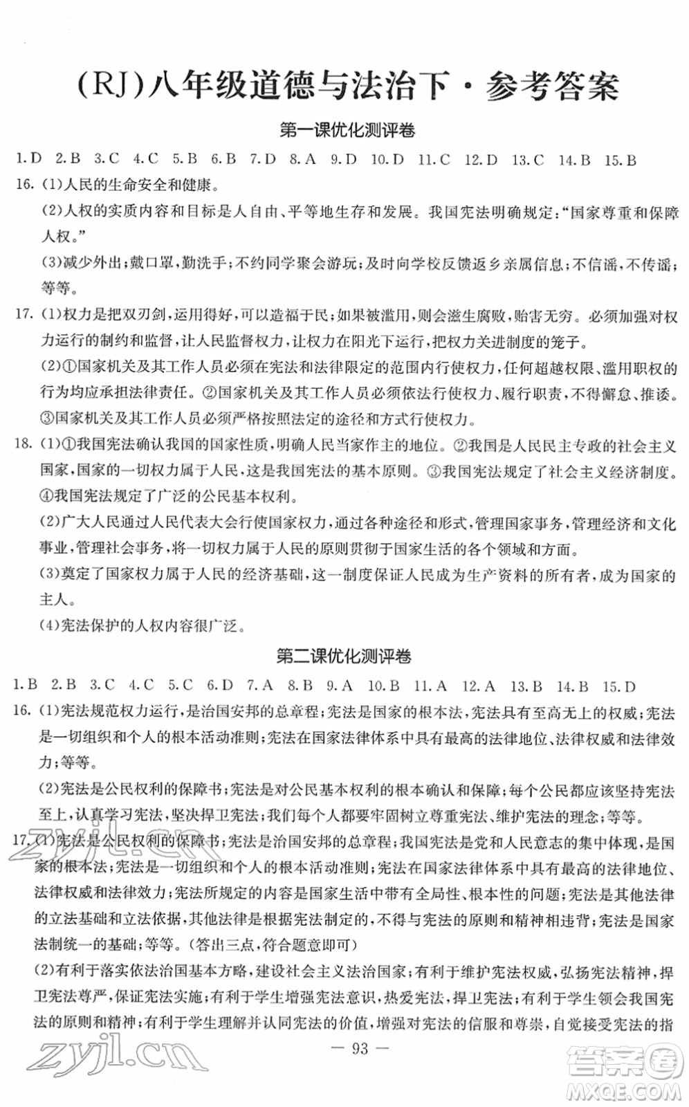 吉林教育出版社2022創(chuàng)新思維全程備考金題一卷通八年級(jí)道德與法治下冊(cè)人教版答案