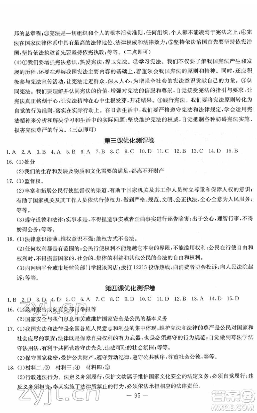 吉林教育出版社2022創(chuàng)新思維全程備考金題一卷通八年級(jí)道德與法治下冊(cè)人教版答案