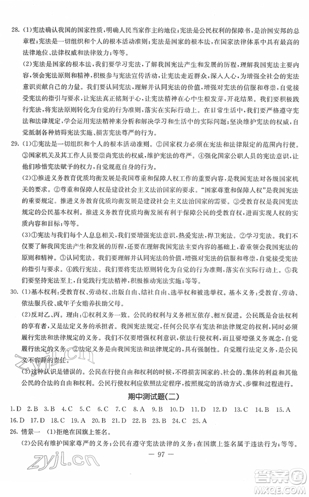 吉林教育出版社2022創(chuàng)新思維全程備考金題一卷通八年級(jí)道德與法治下冊(cè)人教版答案