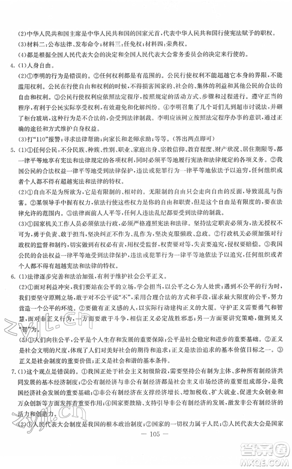 吉林教育出版社2022創(chuàng)新思維全程備考金題一卷通八年級(jí)道德與法治下冊(cè)人教版答案