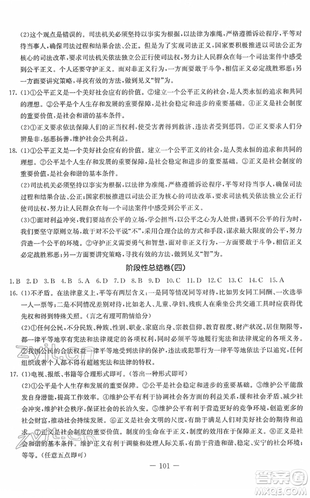 吉林教育出版社2022創(chuàng)新思維全程備考金題一卷通八年級(jí)道德與法治下冊(cè)人教版答案