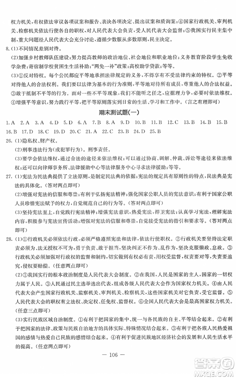 吉林教育出版社2022創(chuàng)新思維全程備考金題一卷通八年級(jí)道德與法治下冊(cè)人教版答案