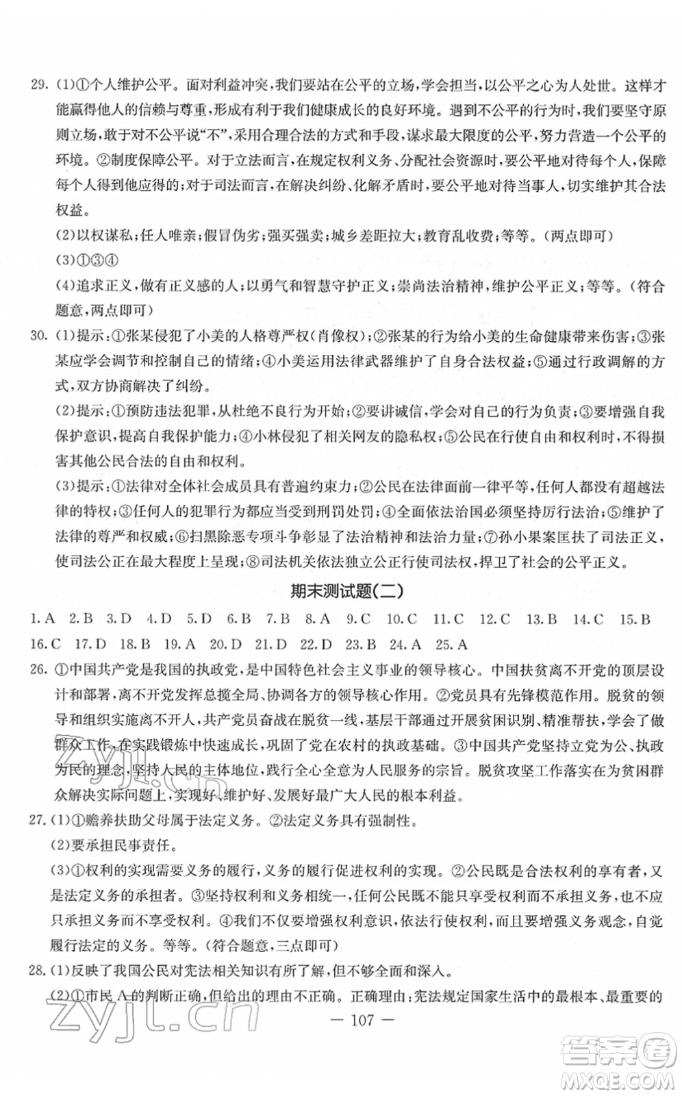 吉林教育出版社2022創(chuàng)新思維全程備考金題一卷通八年級(jí)道德與法治下冊(cè)人教版答案