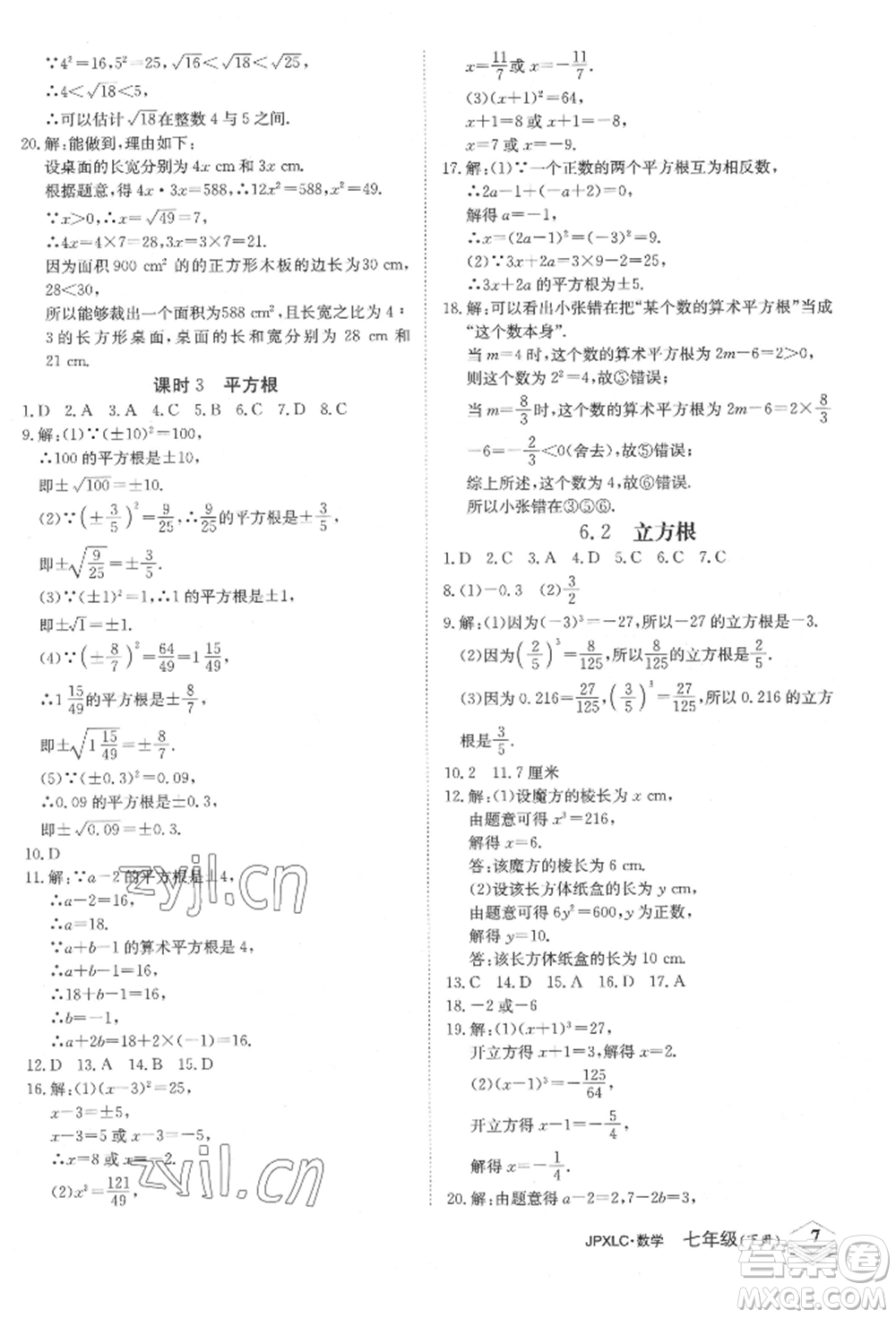 江西高校出版社2022金牌學(xué)練測(cè)七年級(jí)下冊(cè)數(shù)學(xué)人教版參考答案