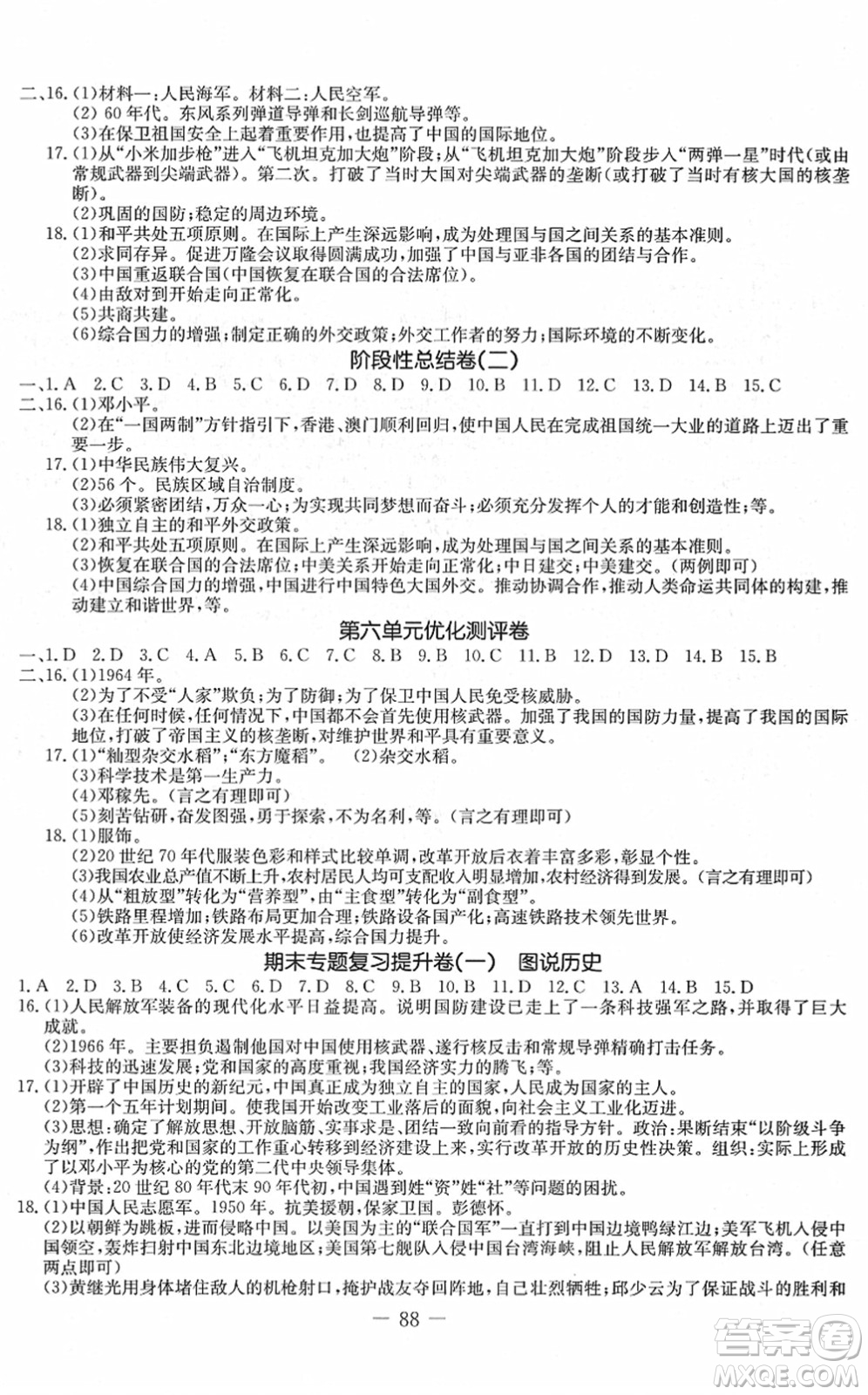 吉林教育出版社2022創(chuàng)新思維全程備考金題一卷通八年級歷史下冊人教版答案