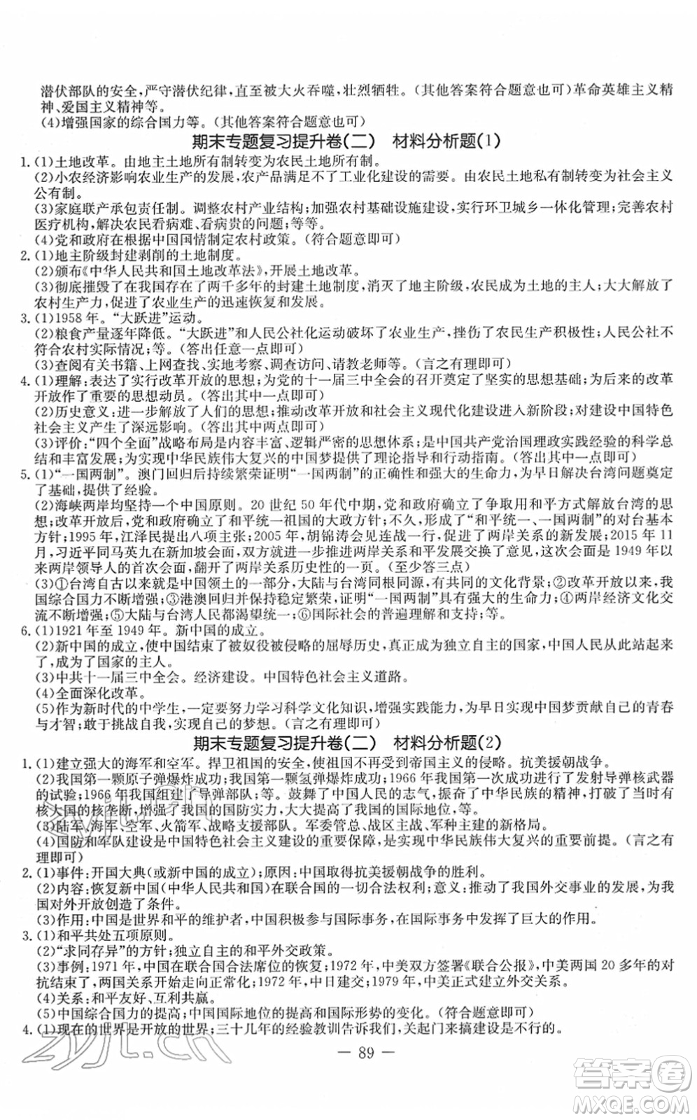 吉林教育出版社2022創(chuàng)新思維全程備考金題一卷通八年級歷史下冊人教版答案