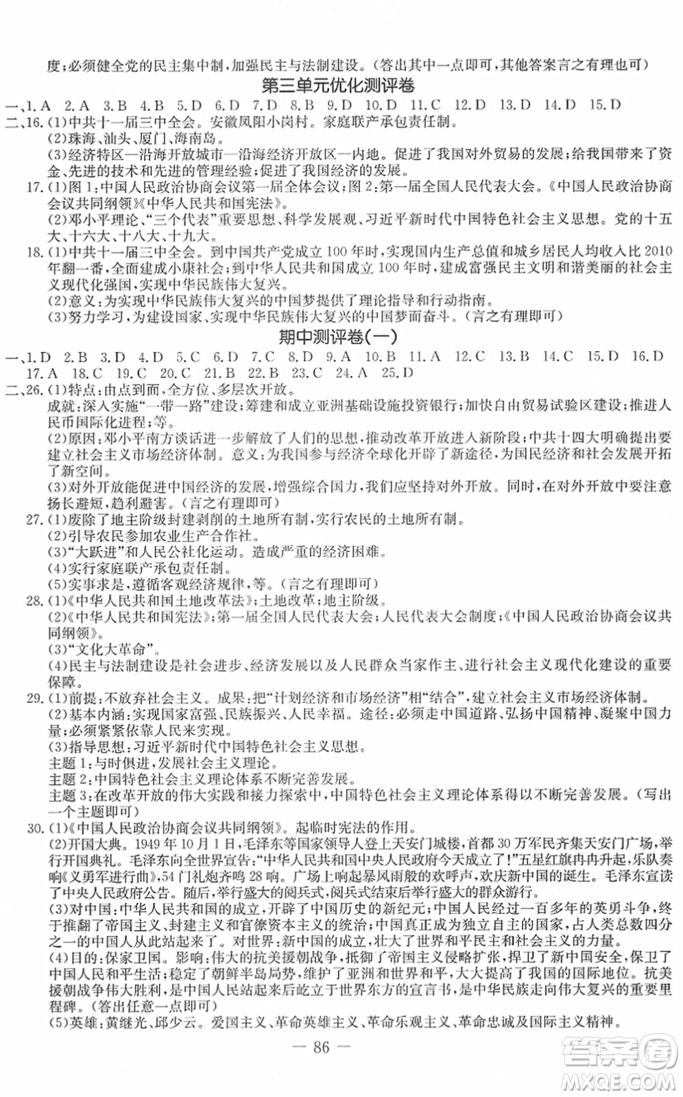 吉林教育出版社2022創(chuàng)新思維全程備考金題一卷通八年級歷史下冊人教版答案