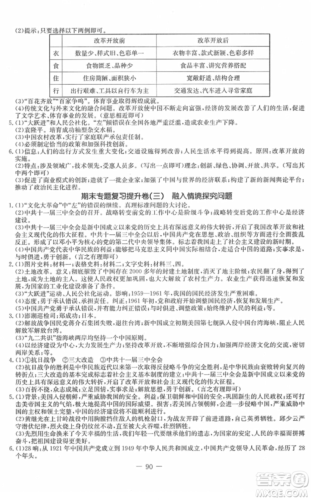 吉林教育出版社2022創(chuàng)新思維全程備考金題一卷通八年級歷史下冊人教版答案