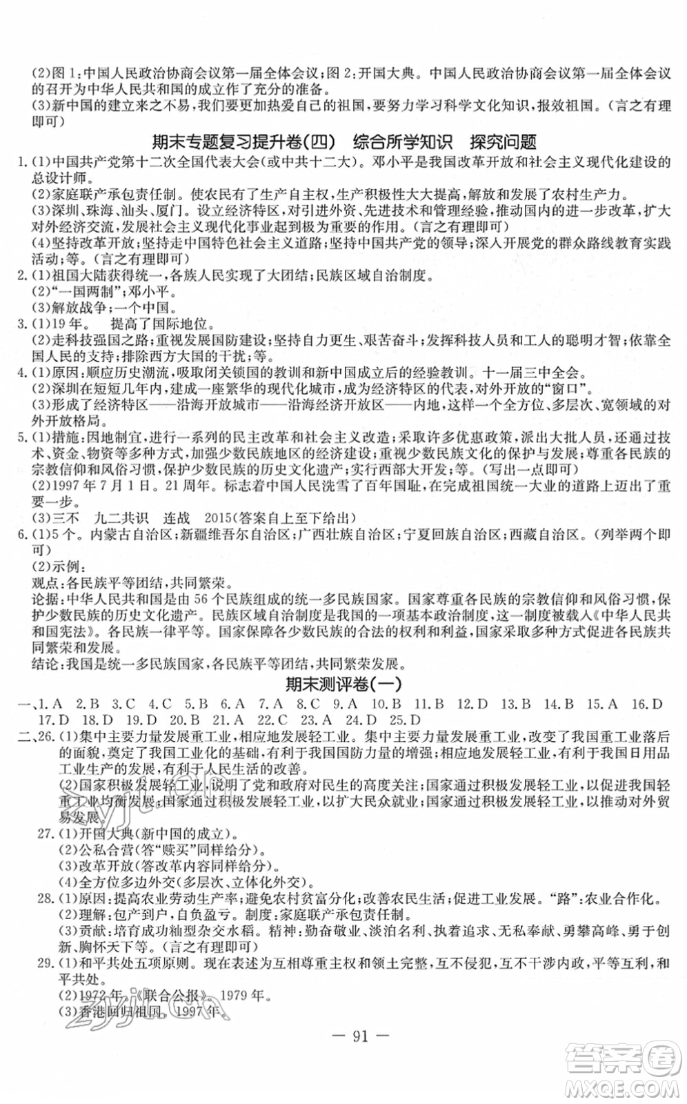 吉林教育出版社2022創(chuàng)新思維全程備考金題一卷通八年級歷史下冊人教版答案