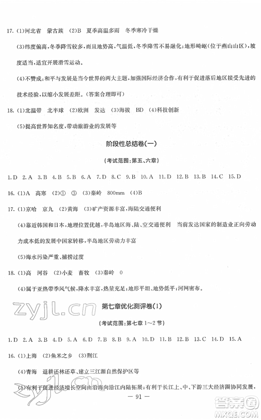 吉林教育出版社2022創(chuàng)新思維全程備考金題一卷通八年級地理下冊RJ人教版答案