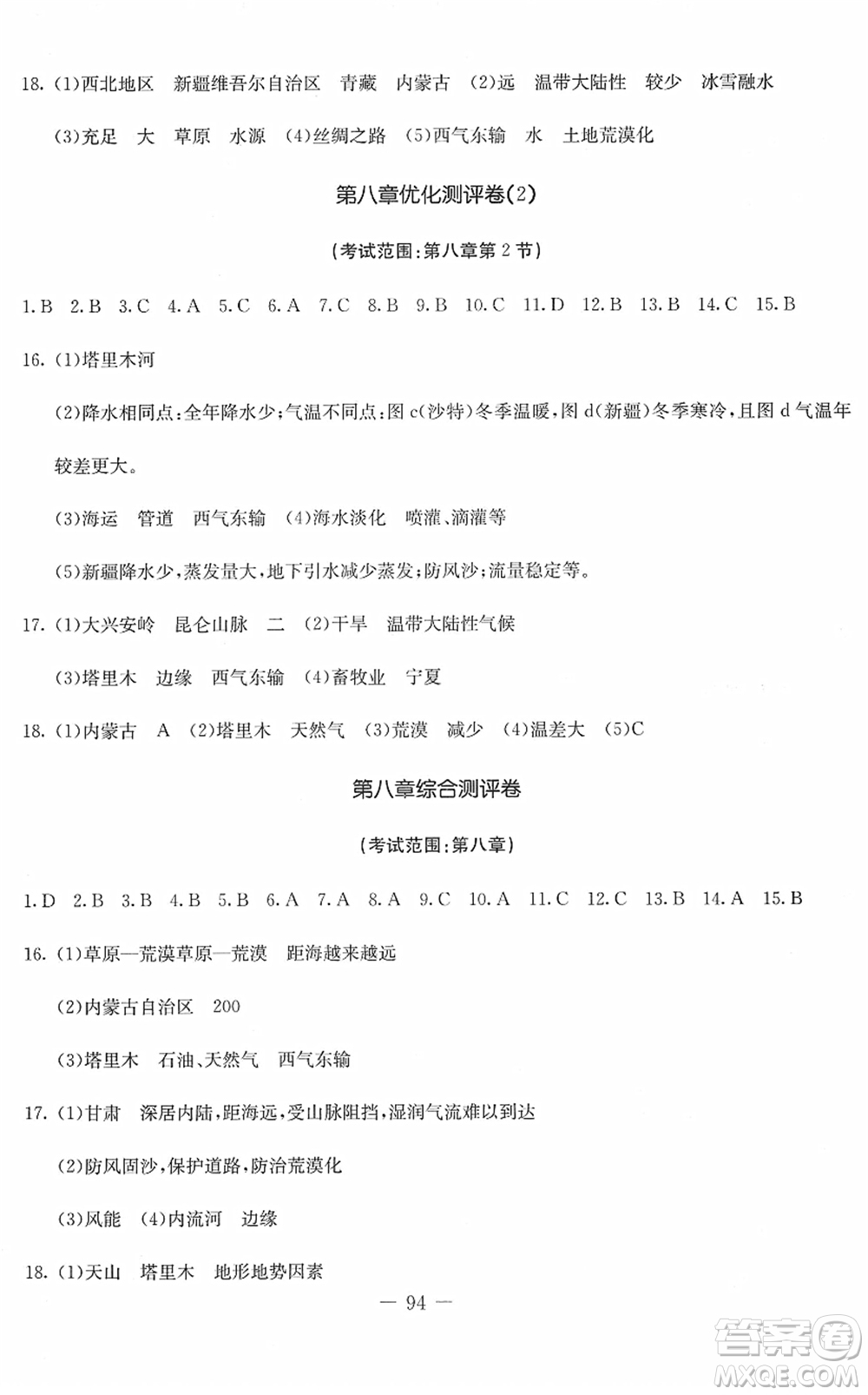 吉林教育出版社2022創(chuàng)新思維全程備考金題一卷通八年級地理下冊RJ人教版答案