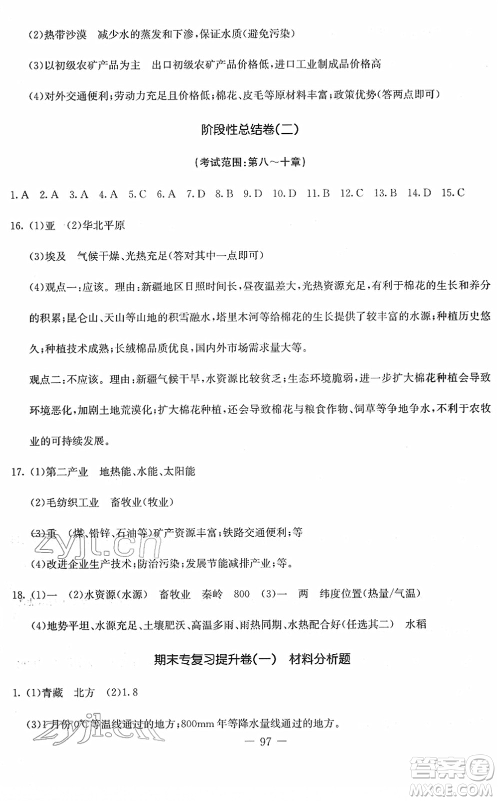 吉林教育出版社2022創(chuàng)新思維全程備考金題一卷通八年級地理下冊RJ人教版答案