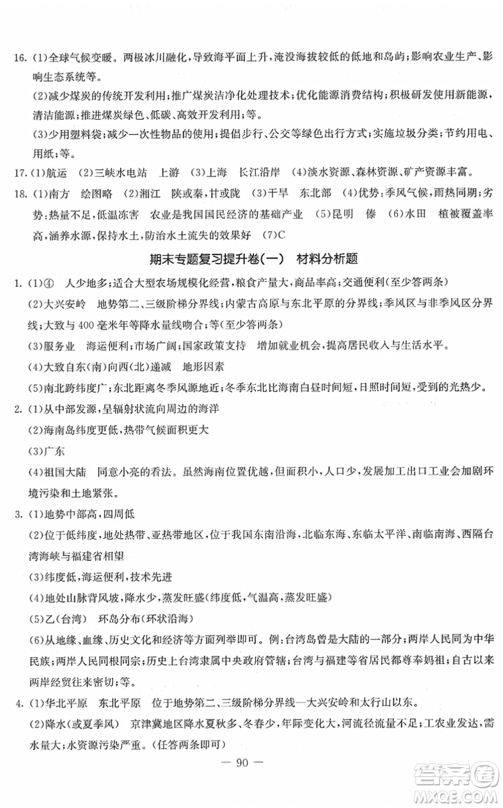 吉林教育出版社2022創(chuàng)新思維全程備考金題一卷通八年級地理下冊XJ湘教版答案