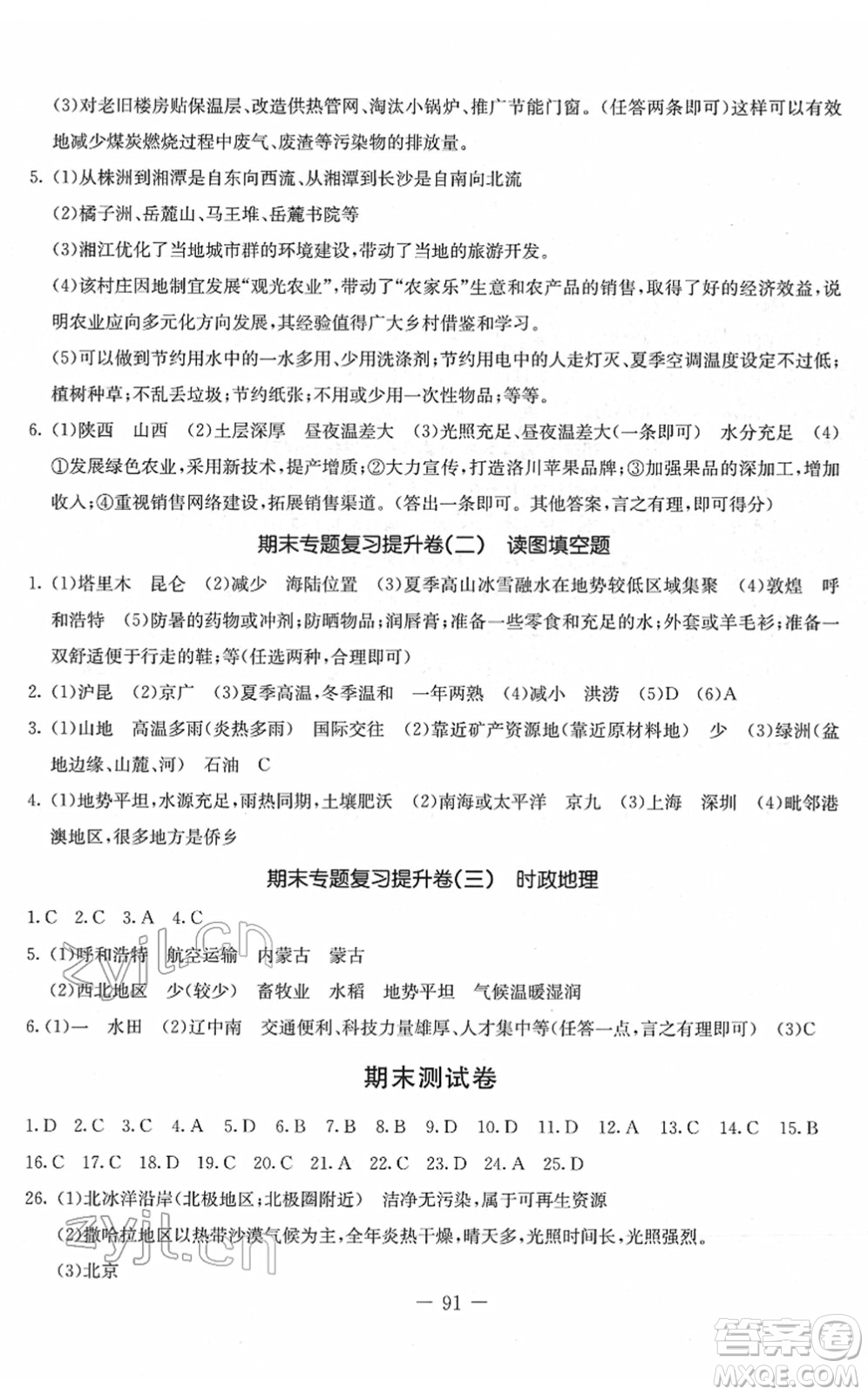 吉林教育出版社2022創(chuàng)新思維全程備考金題一卷通八年級地理下冊XJ湘教版答案