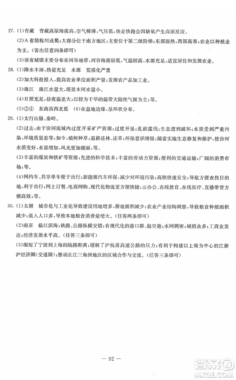 吉林教育出版社2022創(chuàng)新思維全程備考金題一卷通八年級地理下冊XJ湘教版答案