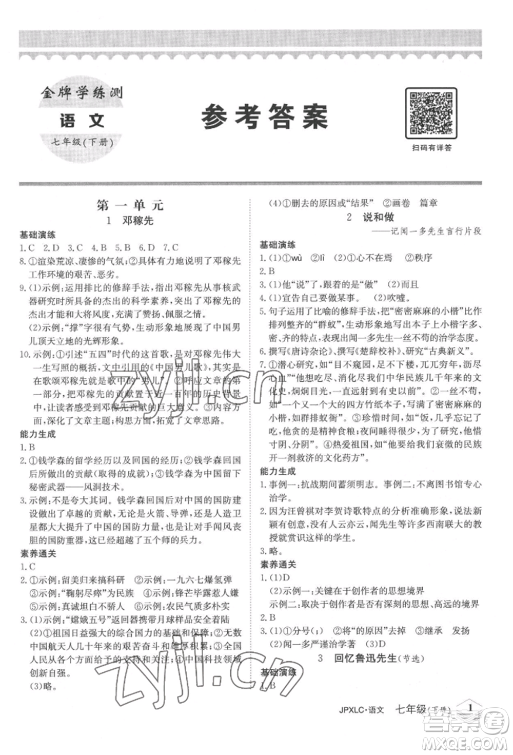 江西高校出版社2022金牌學練測七年級下冊語文人教版參考答案