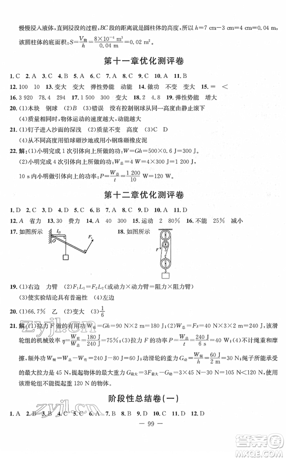 吉林教育出版社2022創(chuàng)新思維全程備考金題一卷通八年級(jí)物理下冊(cè)RJ人教版答案