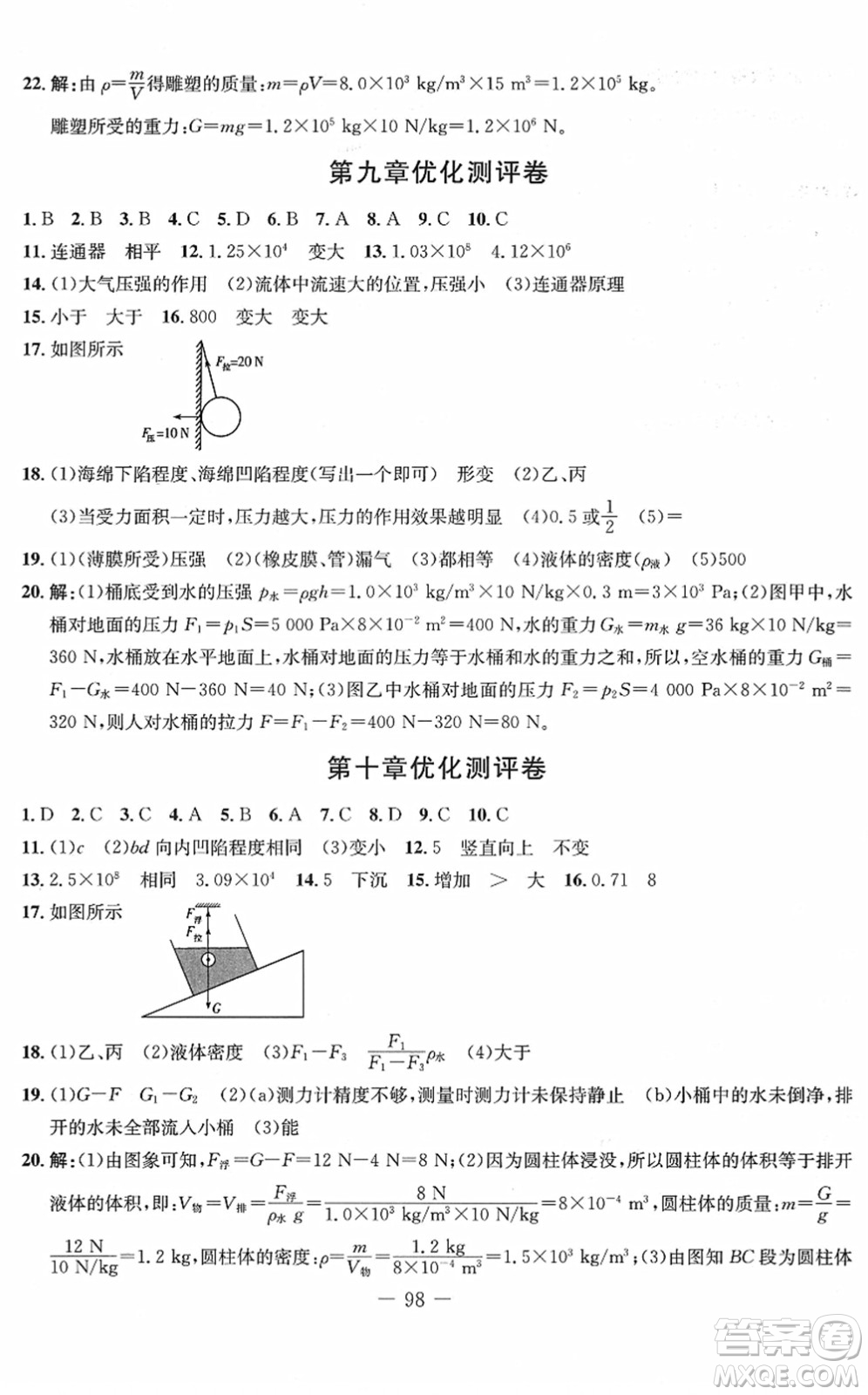 吉林教育出版社2022創(chuàng)新思維全程備考金題一卷通八年級(jí)物理下冊(cè)RJ人教版答案