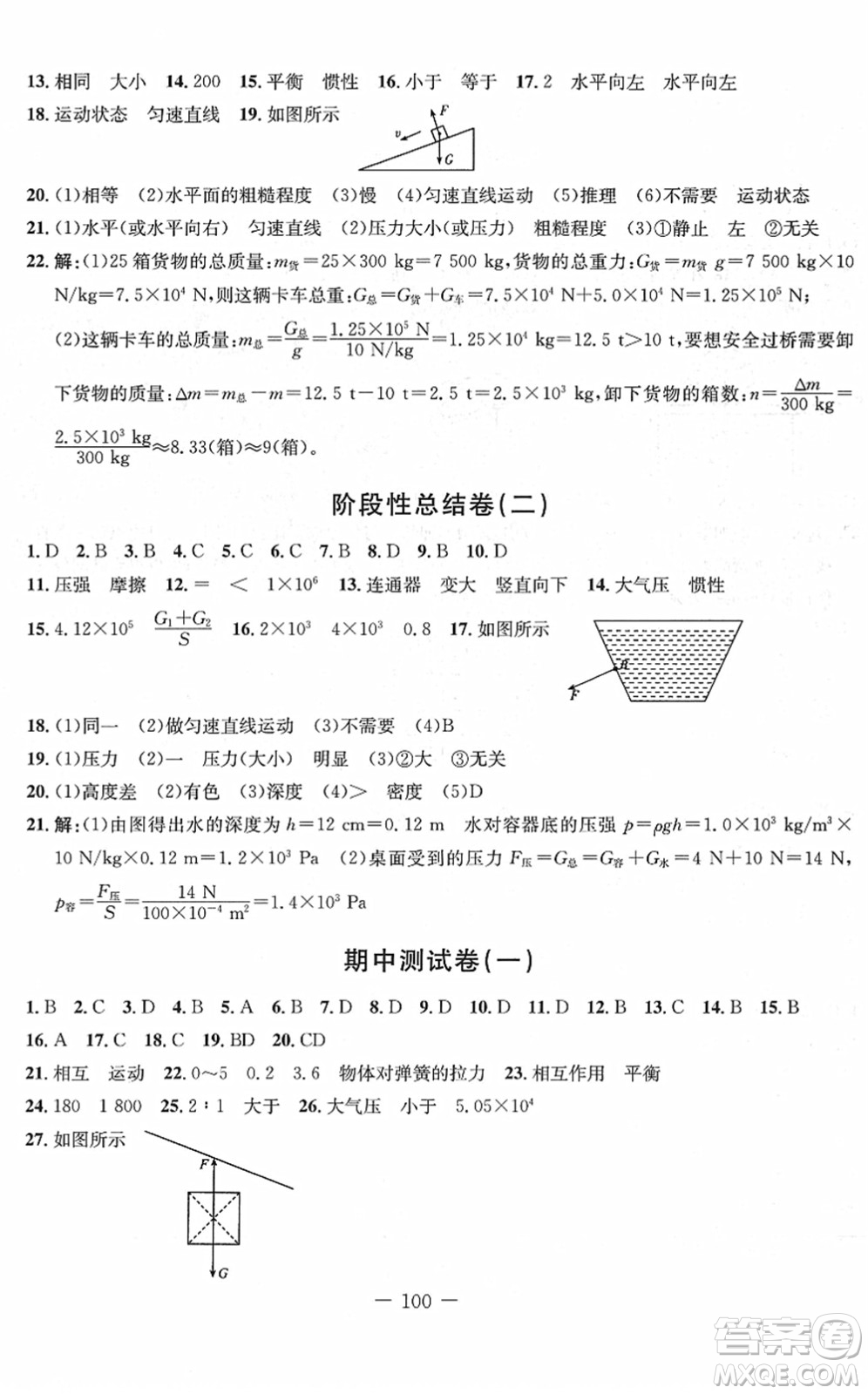 吉林教育出版社2022創(chuàng)新思維全程備考金題一卷通八年級(jí)物理下冊(cè)RJ人教版答案