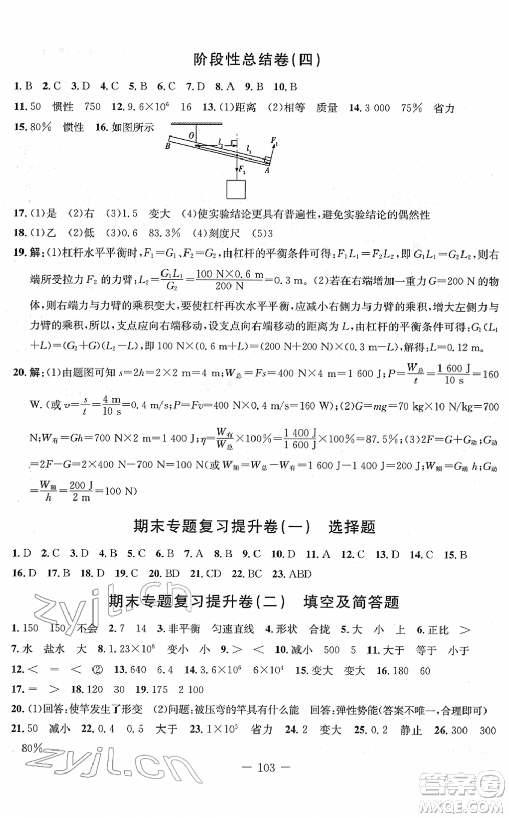 吉林教育出版社2022創(chuàng)新思維全程備考金題一卷通八年級(jí)物理下冊(cè)RJ人教版答案