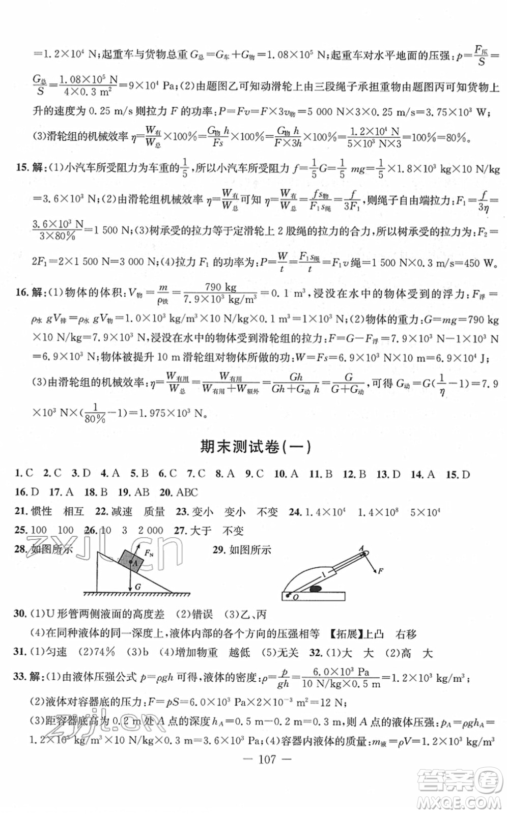 吉林教育出版社2022創(chuàng)新思維全程備考金題一卷通八年級(jí)物理下冊(cè)RJ人教版答案