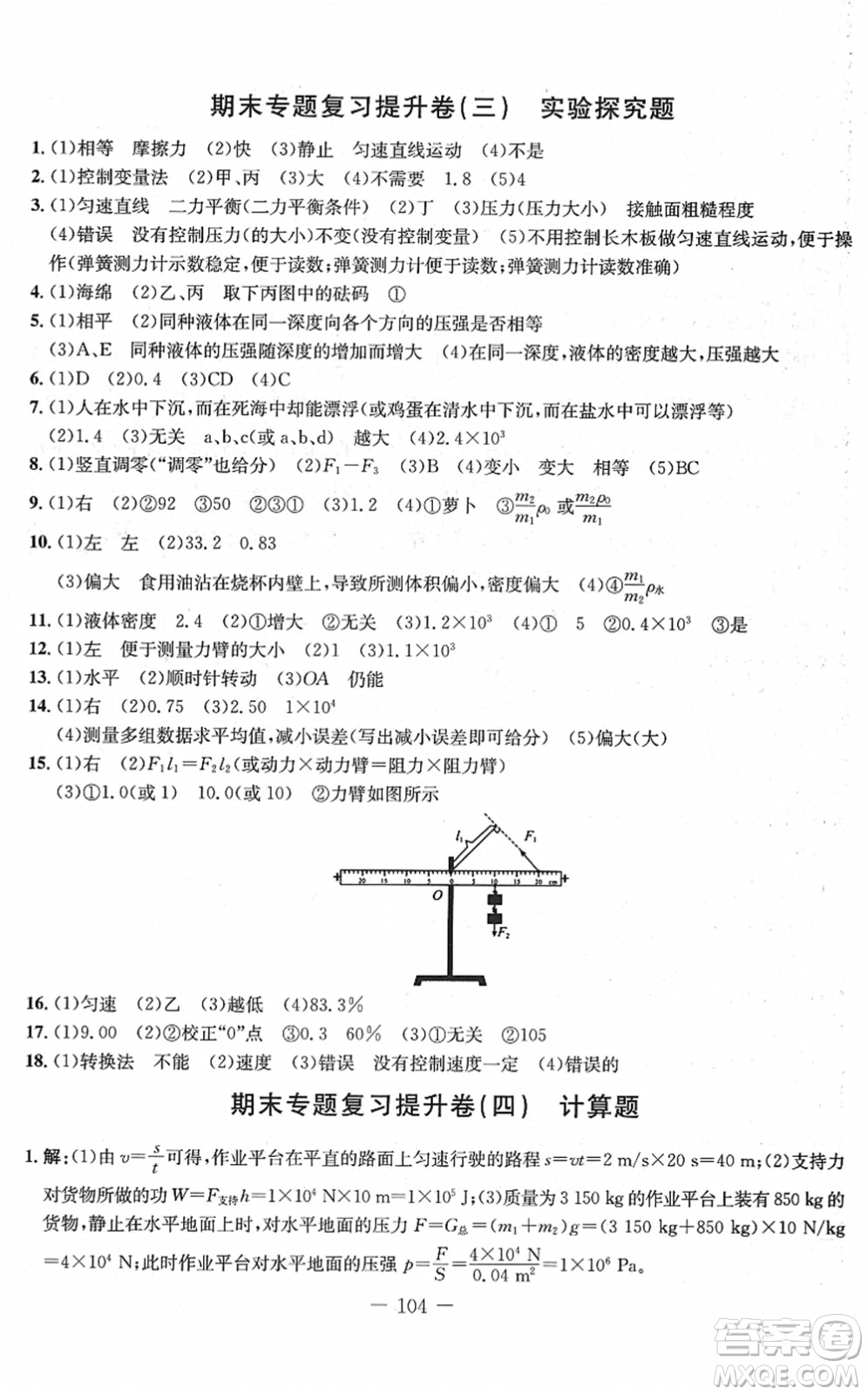 吉林教育出版社2022創(chuàng)新思維全程備考金題一卷通八年級(jí)物理下冊(cè)RJ人教版答案