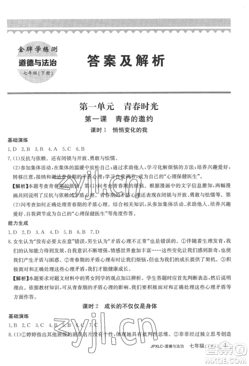 江西高校出版社2022金牌學(xué)練測七年級下冊道德與法治人教版參考答案