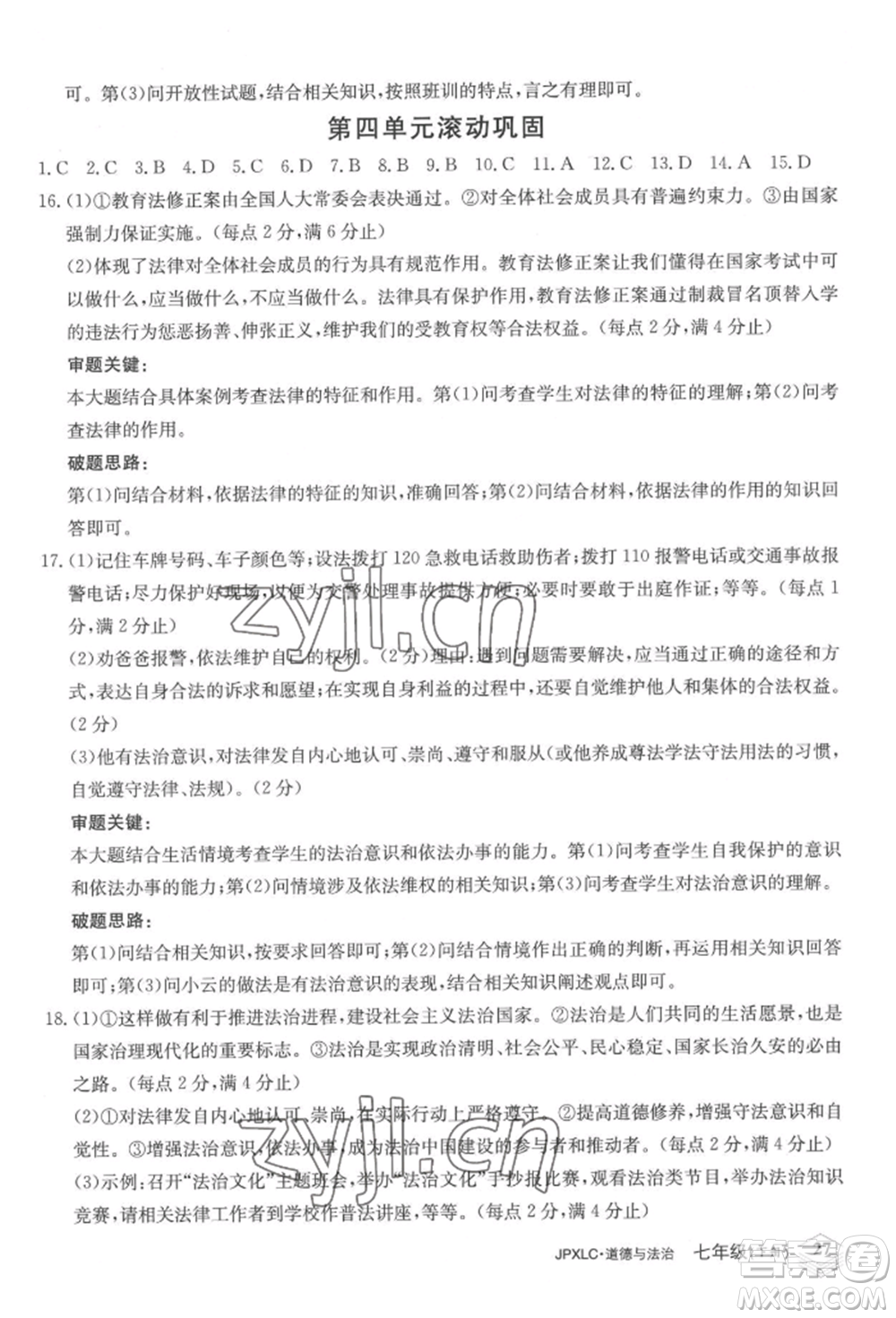 江西高校出版社2022金牌學(xué)練測七年級下冊道德與法治人教版參考答案