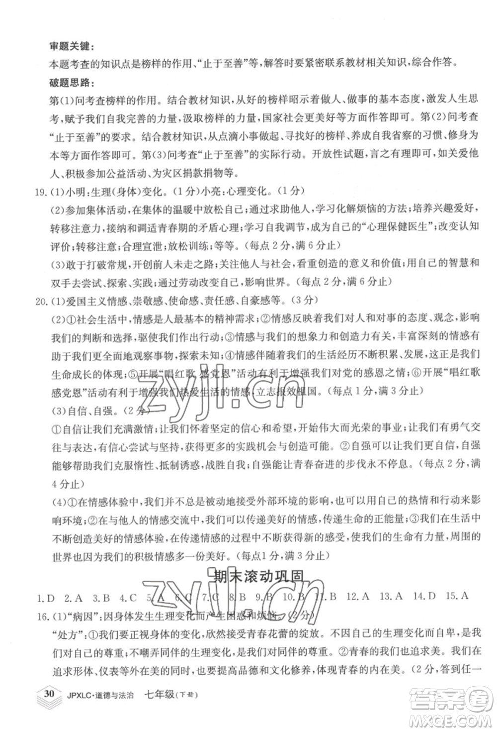 江西高校出版社2022金牌學(xué)練測七年級下冊道德與法治人教版參考答案