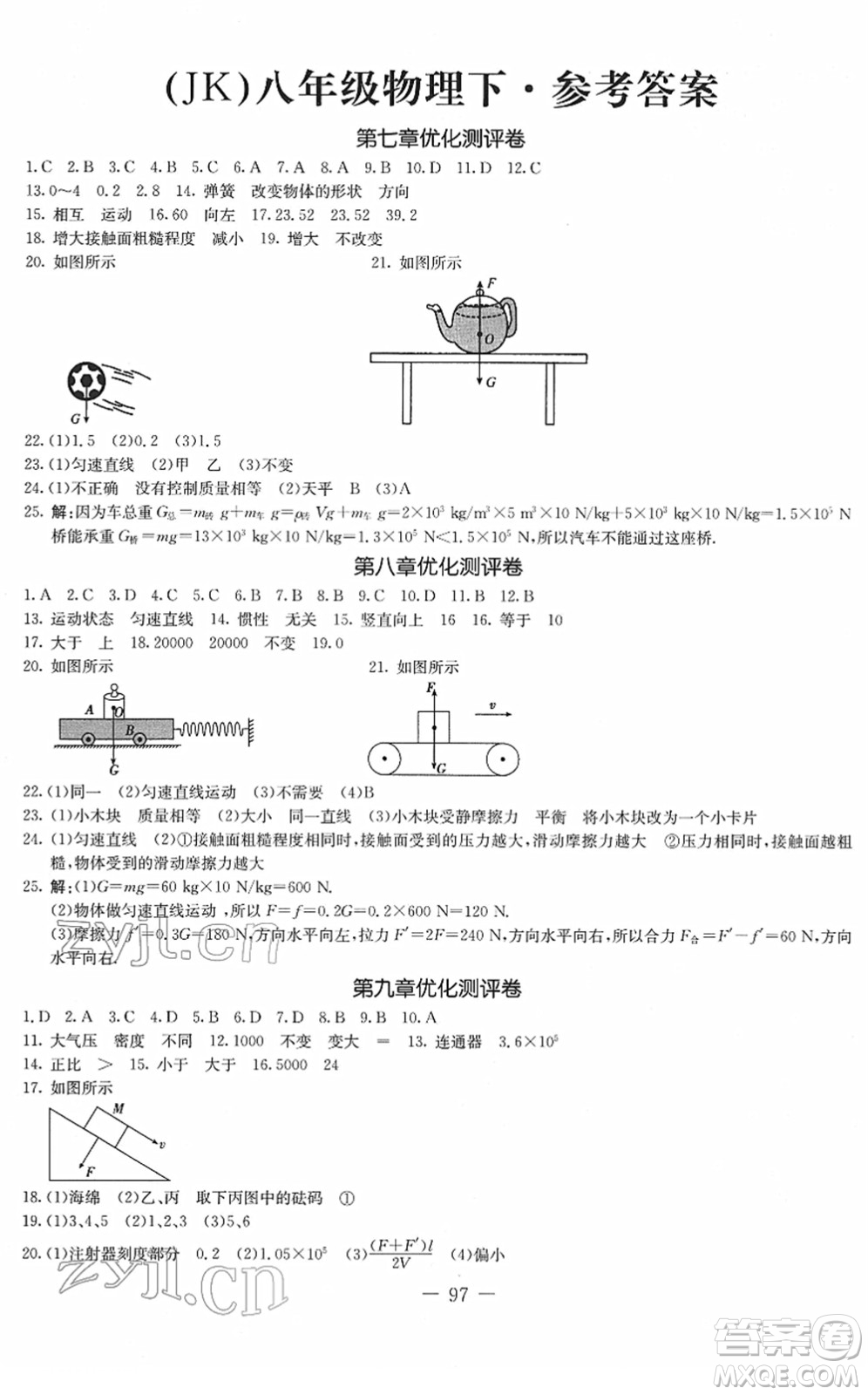 吉林教育出版社2022創(chuàng)新思維全程備考金題一卷通八年級物理下冊JK教科版答案